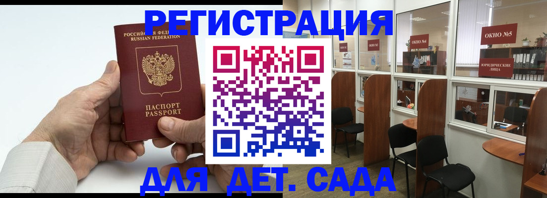 регистрация для дет. сада в Находке
